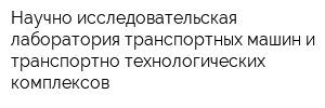 Научно исследовательская лаборатория транспортных машин и транспортно-технологических комплексов