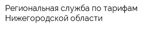 Региональная служба по тарифам Нижегородской области