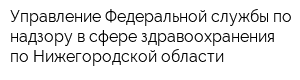 Управление Федеральной службы по надзору в сфере здравоохранения по Нижегородской области