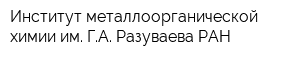Институт металлоорганической химии им ГА Разуваева РАН