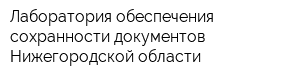 Лаборатория обеспечения сохранности документов Нижегородской области