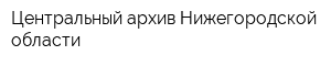 Центральный архив Нижегородской области