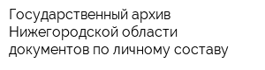 Государственный архив Нижегородской области документов по личному составу