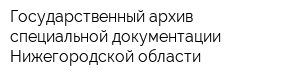 Государственный архив специальной документации Нижегородской области