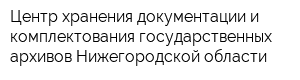 Центр хранения документации и комплектования государственных архивов Нижегородской области