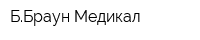 ББраун Медикал