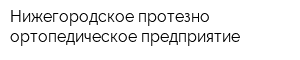 Нижегородское протезно-ортопедическое предприятие