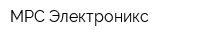 МРС Электроникс