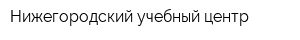 Нижегородский учебный центр