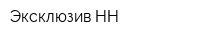 Эксклюзив НН