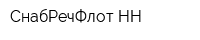 СнабРечФлот-НН