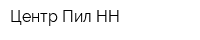 Центр Пил НН