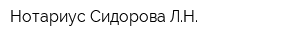 Нотариус Сидорова ЛН