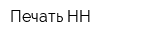 Печать НН