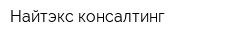 Найтэкс консалтинг
