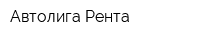 Автолига-Рента