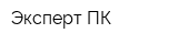 Эксперт-ПК