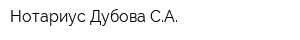 Нотариус Дубова СА