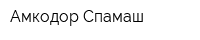 Амкодор-Спамаш