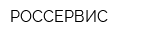 РОССЕРВИС