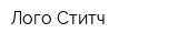 Лого Ститч