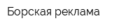 Борская реклама