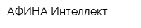 АФИНА-Интеллект