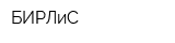 БИРЛиС
