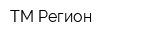 ТМ-Регион