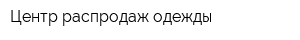 Центр распродаж одежды