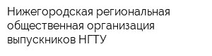 Нижегородская региональная общественная организация выпускников НГТУ