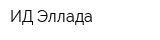ИД Эллада