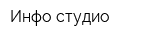Инфо-студио