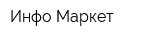 Инфо-Маркет