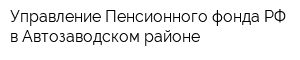 Управление Пенсионного фонда РФ в Автозаводском районе