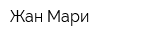 Жан Мари