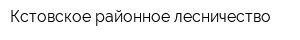 Кстовское районное лесничество