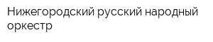 Нижегородский русский народный оркестр