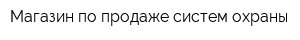 Магазин по продаже систем охраны