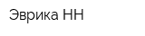 Эврика НН