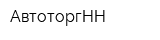 АвтоторгНН