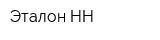 Эталон-НН