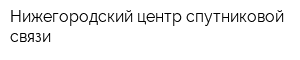 Нижегородский центр спутниковой связи