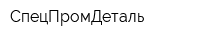 СпецПромДеталь