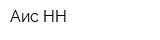 Аис НН