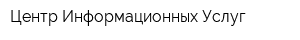 Центр Информационных Услуг