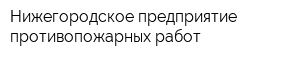 Нижегородское предприятие противопожарных работ