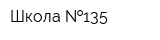 Школа  135