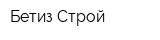 Бетиз-Строй