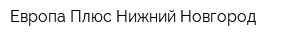 Европа Плюс Нижний Новгород